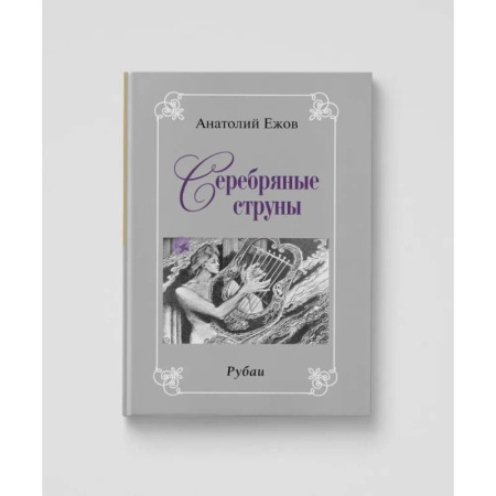 Русская классика, книга Золото вечности. Рубаи. Серебряные струны. Рубаию Двухкнижие купить по скидке
