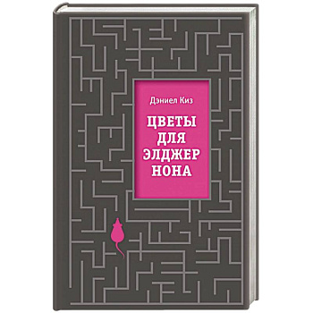 Цветы для Элджернона