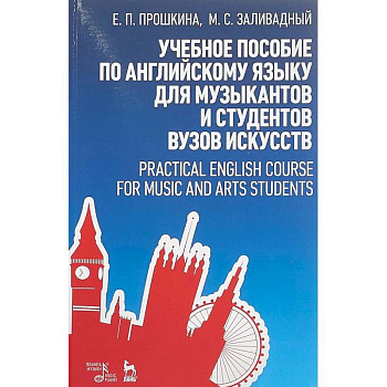 Учебное пособие по английскому языку для музыкантов и студентов вузов искусств. Учебное пособие