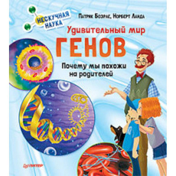 Удивительный мир генов. Нескучная наука