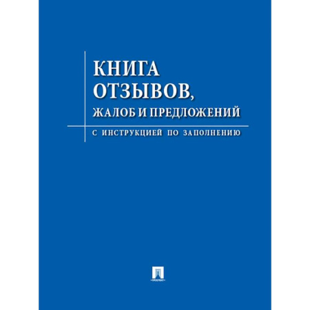 Книга отзывов, жалоб и предложений