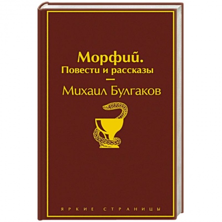 Русская классика, книга Морфий. Повести и рассказы купить по скидке