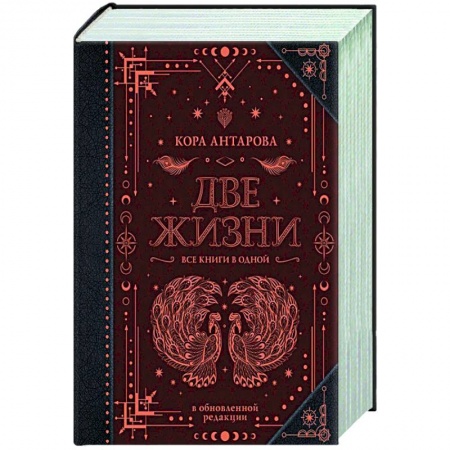 Классическая русская фантастика, книга Две жизни. Все книги в одной. В обновленной редакции купить по скидке