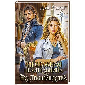 Ненужная целительница для его Темнейшества