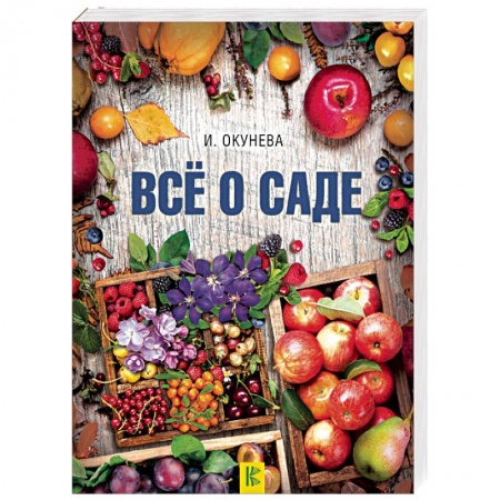 Другие виды растений, книга Все о саде купить по скидке