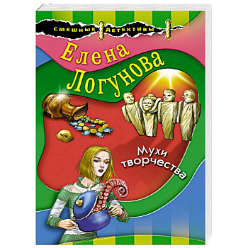 Мухи творчества