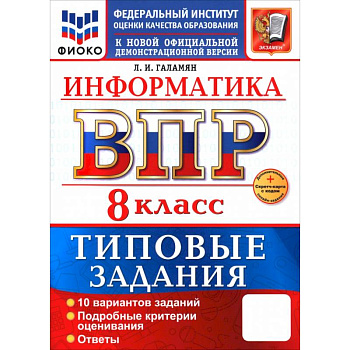 ВПР. Информатика. 8 класс. 10 вариантов. Типовые задания