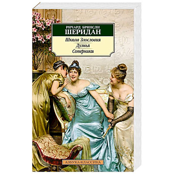 Школа злословия. Дуэнья. Соперники