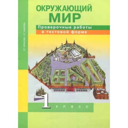 Природоведение. Окружающий мир, книга Окружающий мир. 1 класс. Проверочные работы в тестовой форме купить по скидке