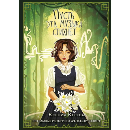 Русское фэнтези, книга Пусть эта музыка стихнет купить по скидке