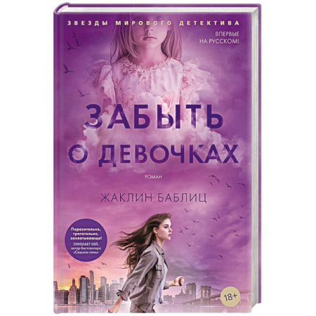 Зарубежный детектив, книга Забыть о девочках купить по скидке