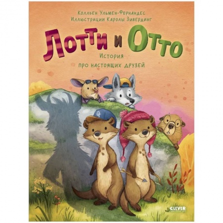 Сказки зарубежных писателей, книга Книжки-картинки. Лотти и Отто. История про настоящих друзей купить по скидке