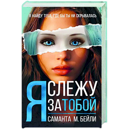 Зарубежная современная проза, книга Я слежу за тобой купить по скидке