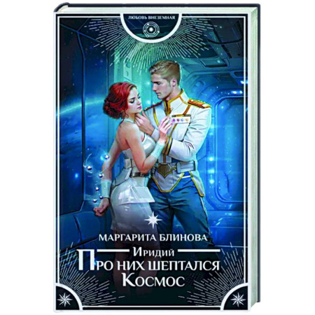 Русское фэнтези, книга Иридий. Про них шептался Космос купить по скидке