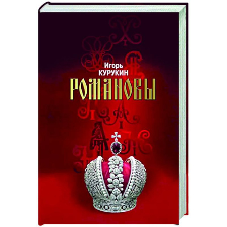 Императорский Дом Романовых, книга Романовы. Хозяева земли Русской купить по скидке