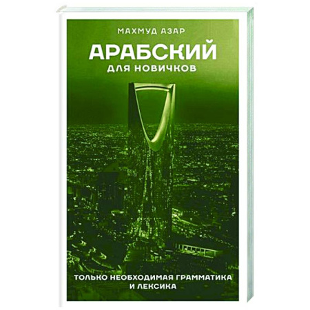 Учебники, самоучители, пособия, книга Арабский для новичков купить по скидке
