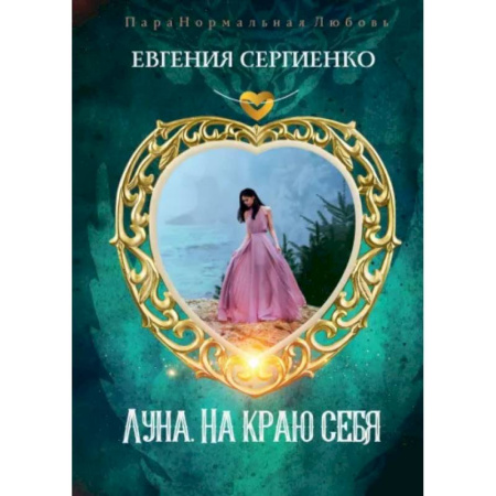 Русское фэнтези, книга Луна. На краю себя купить по скидке