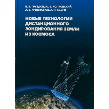 Наука. История науки, книга Новые технологии дистанционного зондирования Земли из космоса купить по скидке