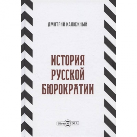 От Руси до России, книга История русской бюрократии купить по скидке