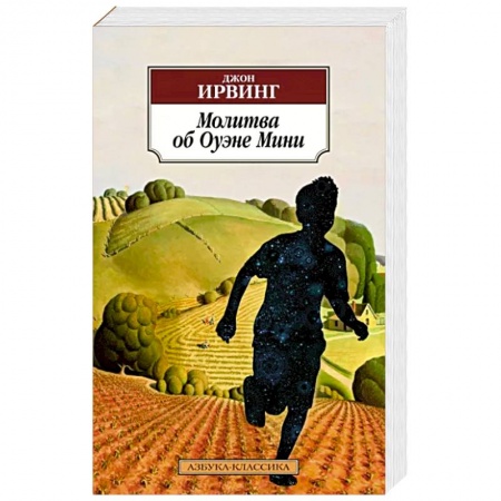 Зарубежная классика, книга Молитва об Оуэне Мини купить по скидке