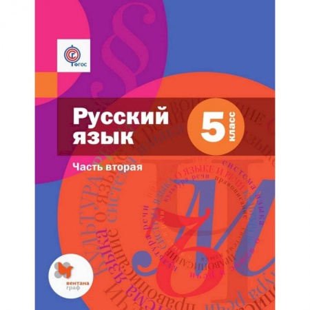 Русский язык. Учебные пособия, книга Русский язык. 5 класс. Учебник. В 2 частях. Часть 2 купить по скидке