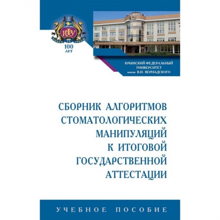 Медицина. Фармакология, книга Сборник алгоритмов стоматологических манипуляций к итоговой государственной аттестации. Учебное пособие купить по скидке