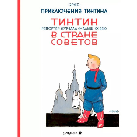 Комиксы. Манга, книга Тинтин в стране Советов. Репортаж журнала 'Малыш ХХ век' купить по скидке