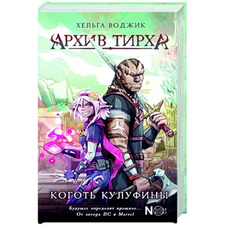 Русское фэнтези, книга Архив Тирха. Коготь Кулуфины купить по скидке