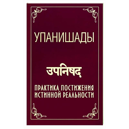 Индуизм, книга Упанишады. Практика постижения истинной реальности купить по скидке