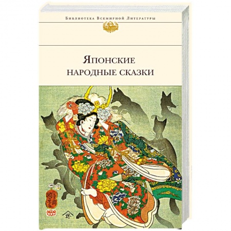 Эпос. Фольклор. Мифы, книга Японские народные сказки купить по скидке