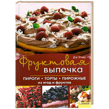 Книги, книга Фруктовая выпечка. Пироги, торты, пирожные из ягод и фруктов купить по скидке