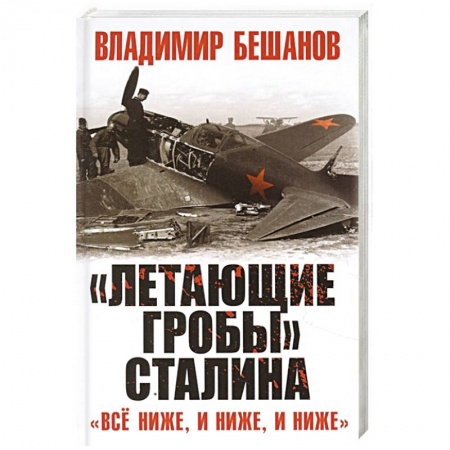Авиация. Воздухоплавание, книга «Летающие гробы» Сталина. «Всё ниже, и ниже, и ниже» купить по скидке