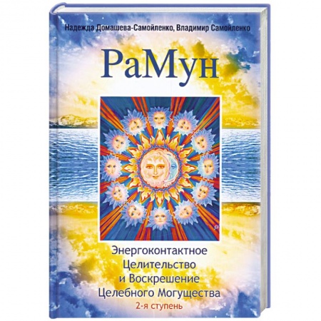 Книги, книга РаМун.Энергоконтактное Целительство и Воскрешение Целебного Могущества. 2-я ступень купить по скидке