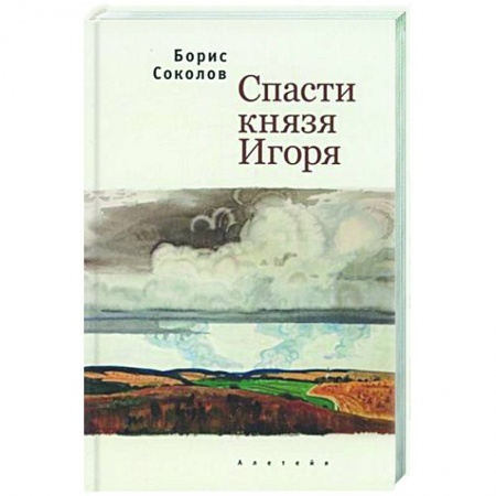 Русская современная проза, книга Спасти князя Игоря купить по скидке