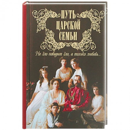 Исторический роман, книга Путь царской семьи. Не Зло победит Зло, а только любовь купить по скидке