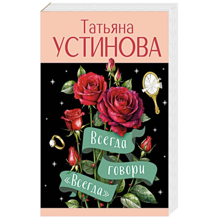 Триллеры, книга Всегда говори 'Всегда' купить по скидке
