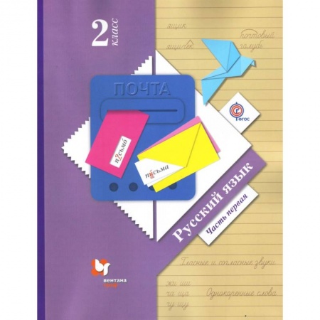 Русский язык. Учебные пособия, книга Русский язык. 2 класс. Учебник. В 2-х частях. Часть 1. ФГОС купить по скидке