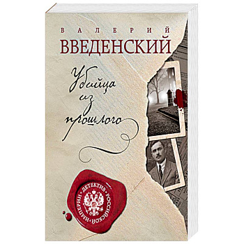 Убийца из прошлого