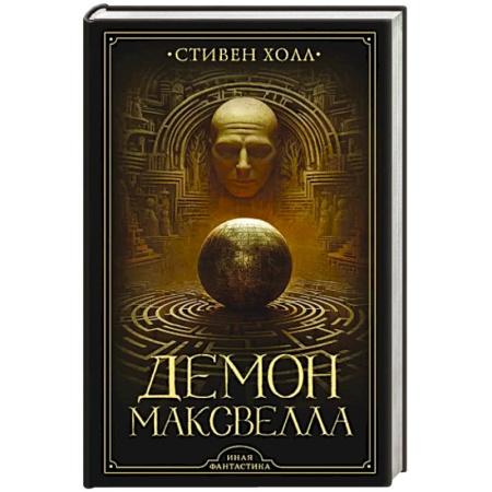 Зарубежная фантастика, книга Демон Максвелла купить по скидке