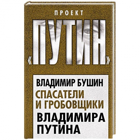 Новая и новейшая история, книга Спасатели и гробовщики Владимира Путина купить по скидке