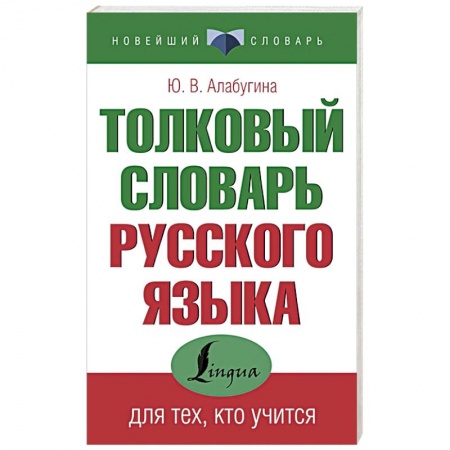 Русский язык. Учебные пособия, книга Толковый словарь русского языка для тех, кто учится купить по скидке