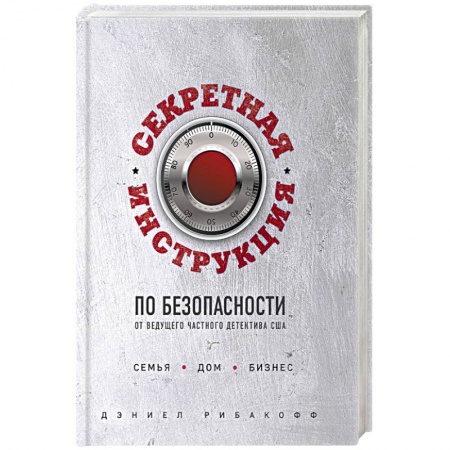 Самооборона, книга Секретная инструкция по безопасности купить по скидке