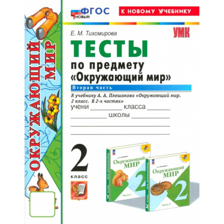 Природоведение. Окружающий мир, книга Окружающий мир. 2 класс. Тесты к учебнику А.А. Плешакова. Часть 2. ФГОС купить по скидке