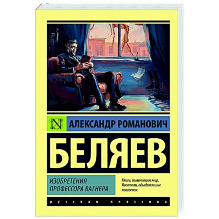 Русская фантастика, книга Изобретения профессора Вагнера купить по скидке