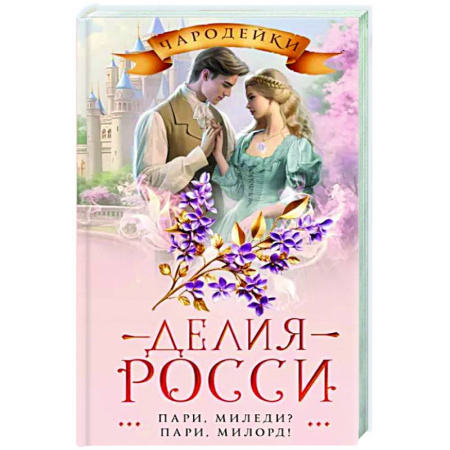 Русское фэнтези, книга Пари, миледи? Пари, милорд! купить по скидке