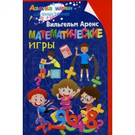 Наука. Техника. Транспорт, книга Математические игры купить по скидке