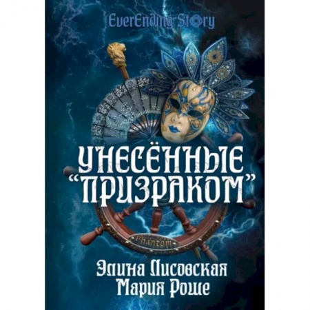 Русское фэнтези, книга Унесённые «Призраком» купить по скидке