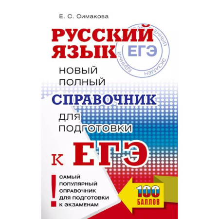 Русский язык. Учебные пособия, книга ЕГЭ, Русский язык. Новый полный справочник для подготовки к ЕГЭ купить по скидке