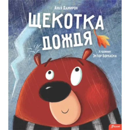 Сказки зарубежных писателей, книга Щекотка дождя купить по скидке