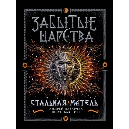 Зарубежная фантастика, книга Забытые царства. 2. Стальная метель купить по скидке